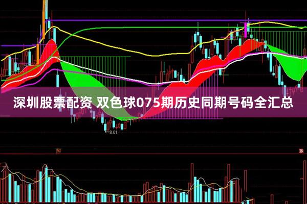深圳股票配资 双色球075期历史同期号码全汇总